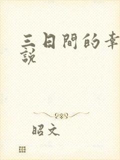 三日间的幸福小说