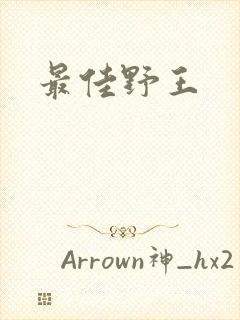 最佳野王封面