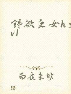 馋欲攵女h文1v1封面