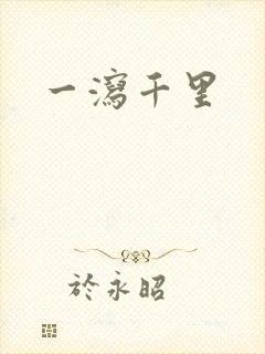 一泻千里
