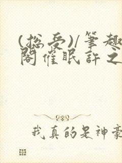 (总受)/笔趣阁催眠许之遥