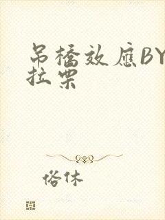 吊桥效应BY法拉栗