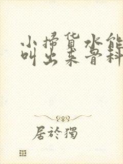 小扫货水能么多叫出来骨科