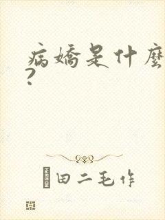 病娇是什么意思?