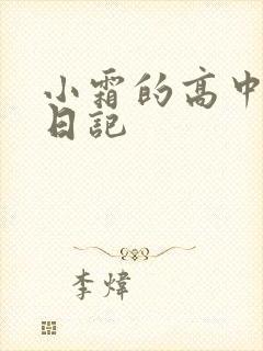 小霜的高中成长日记