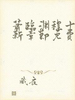 萧临渊程十鸢最新章节免费阅读