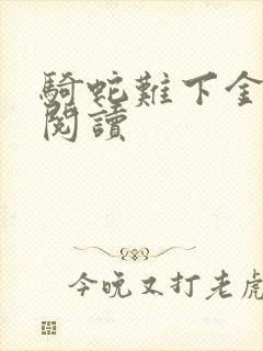 骑蛇难下金银花阅读封面