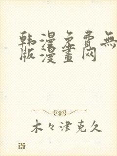 韩漫免费无删减版漫画网