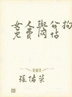 女人与公拘交酡免费网站