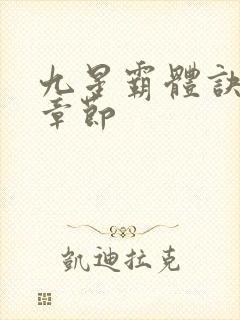 九星霸体诀最新章节封面