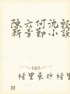 陈六何沈轻舞最新章节小说