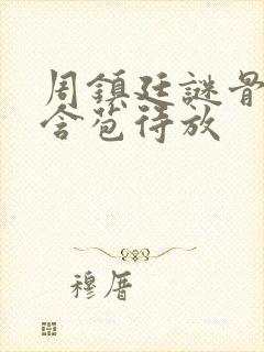 周镇廷谜骨生香含苞待放