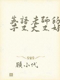 英语老师的小兔子又大又好吃