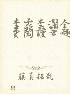 李霖李澜全文免费阅读笔趣阁