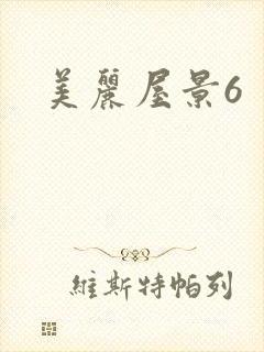 美丽屋景6