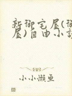 新御宅屋(御书屋)自由小说阅读网
