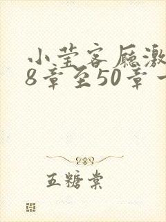 小莹客厅激情38章至50章一区