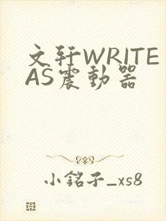 文轩WRITEAS震动器