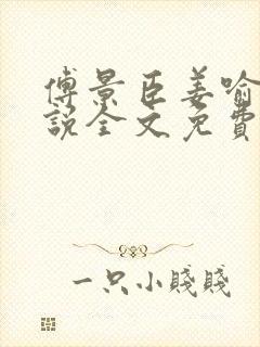 傅景臣姜喻曼小说全文免费阅读