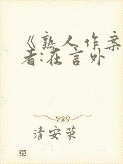 《熟人作案》作者:在言外