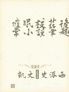 催眠校花后的日常小说笔趣阁