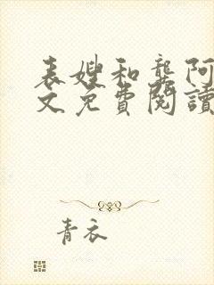 表嫂和龚阿姨全文免费阅读笔趣阁