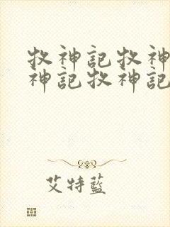 牧神记牧神记牧神记牧神记