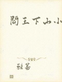 阎王下山小说封面