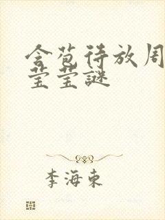 含苞待放周延镇莹莹谜