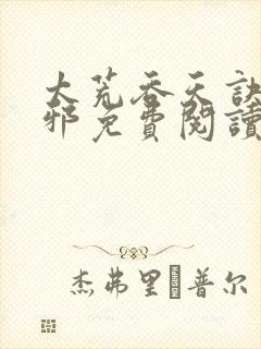 太荒吞天诀柳无邪免费阅读完整版封面