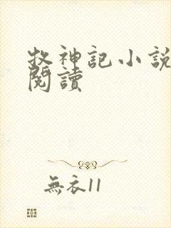 牧神记小说免费阅读