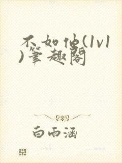 不如他(1v1)笔趣阁