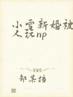 小雪新婚被全村人玩np
