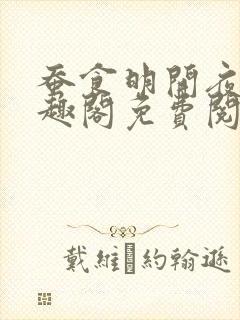 蚕食明开夜合笔趣阁免费阅读