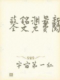 苏铭渊最新章节全文免费阅读封面