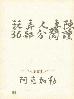 玩弄人妻陈静第36部分阅读