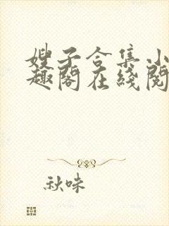 嫂子合集小说笔趣阁在线阅读