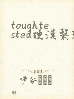 toughtested硬汉系列