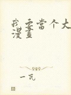 我要当个大坏蛋漫画