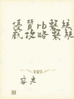 优质rb系统游戏攻略系统