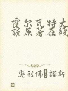 霍尔瓦特大街小说原著在线阅读