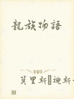 龙族物语封面