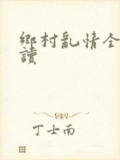 乡村乱情全文阅读封面