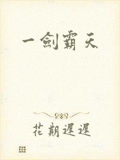 一剑霸天