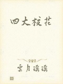 四大校花