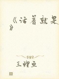 《活着就是恶心》