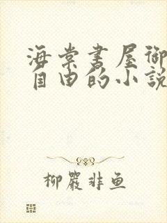 海棠书屋御宅屋自由的小说阅读网