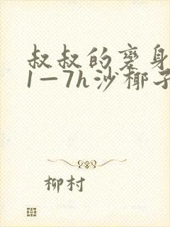 叔叔的变身药水1—7h沙椰子