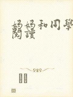 妈妈和同学全文阅读