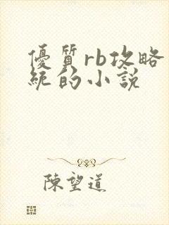 优质rb攻略系统的小说